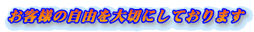���q�l�̎��R���؂ɂ��Ă���܂�
